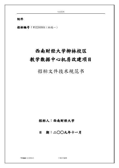 机房工程招投标文件(技术设计规范方案书)