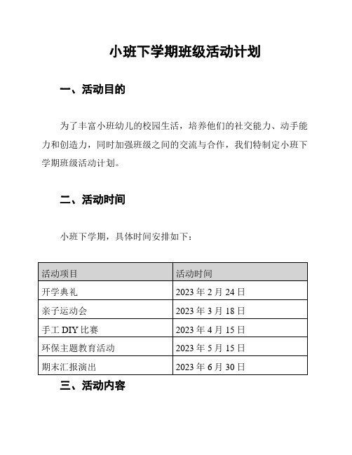 小班下学期班级活动计划