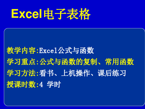 Excel公式与函数ppt课件