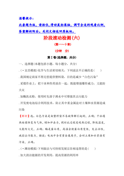 2018届高考化学大一轮复习:阶段滚动检测(六) Word版含解析