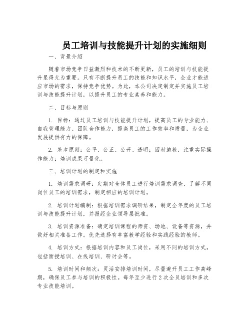 员工培训与技能提升计划的实施细则