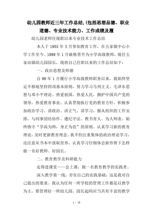 幼儿园教师近三年工作总结包括思想品德职业道德专业技术能力工作成绩及履