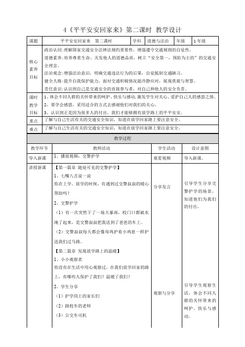 4《平平安安回家来》第二课时(教学设计)——一年级道德与法治上册(统编版 2024)