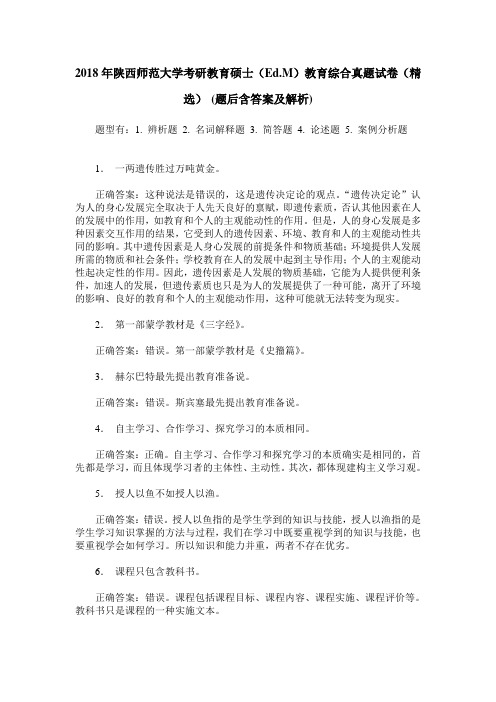 2018年陕西师范大学考研教育硕士(Ed.M)教育综合真题试卷(精选)(