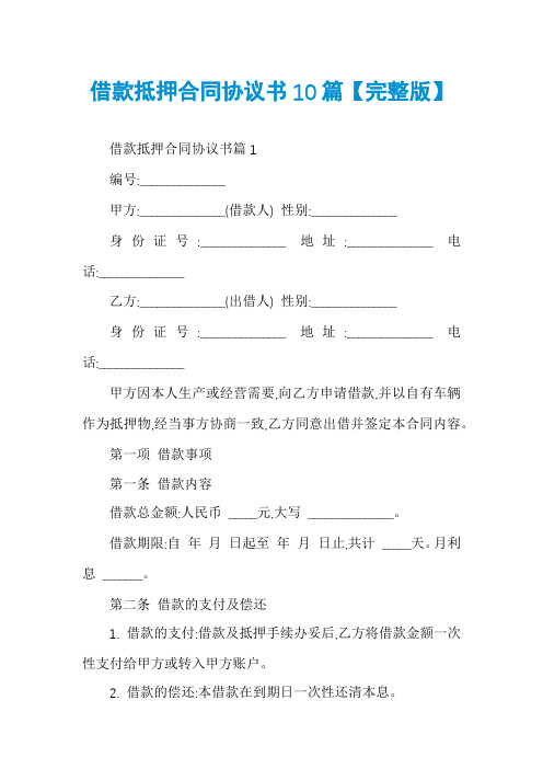 借款抵押合同协议书10篇【完整版】