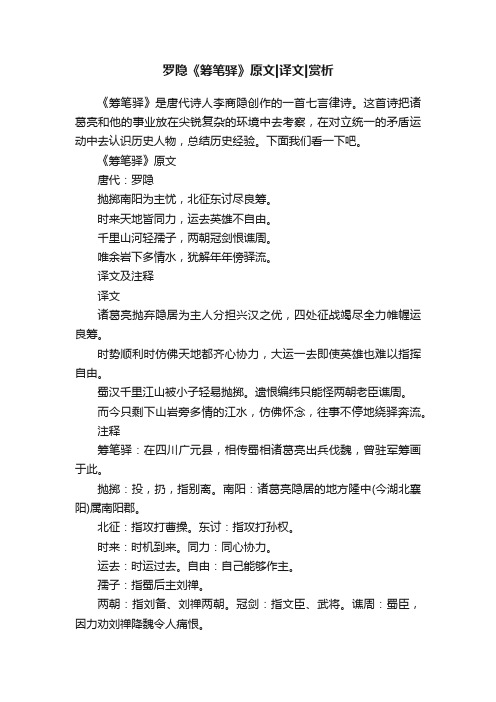 罗隐《筹笔驿》原文译文赏析