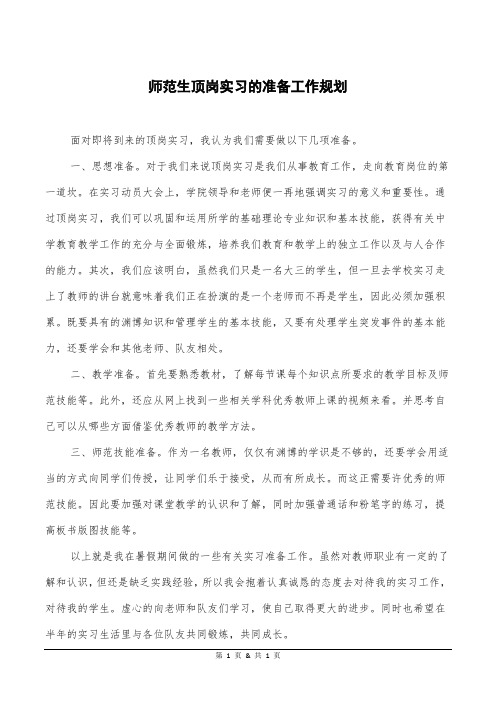 师范生顶岗实习的准备工作规划