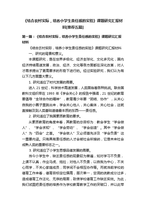 《结合农村实际，培养小学生责任感的实验》课题研究汇报材料[推荐五篇]