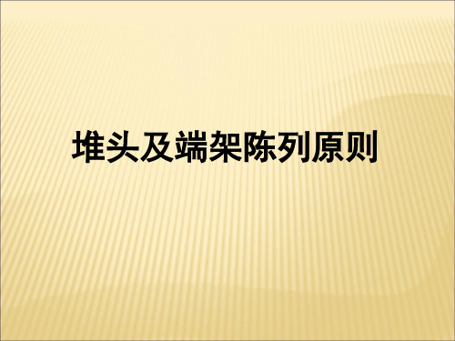 超市堆头和端架陈列标准和示意图