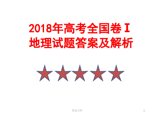 经典2018年高考全国卷Ⅰ地理试题答案及解析.ppt