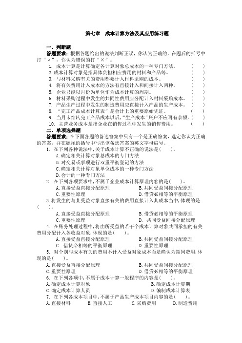 《基础会计》(简明版)(第3版)课后习题答案 007第七章  成本计算应用练习题