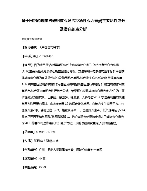 基于网络药理学对破格救心汤治疗急性心力衰竭主要活性成分及潜在靶点分析