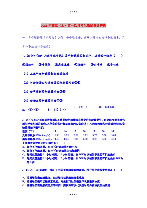 2021年高三(上)第一次月考生物试卷含解析