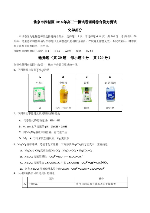 北京市西城区2016届高三上学期一模理综化学试题(原卷版)