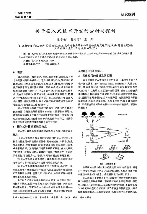 关于嵌入式技术开发的分析与探讨