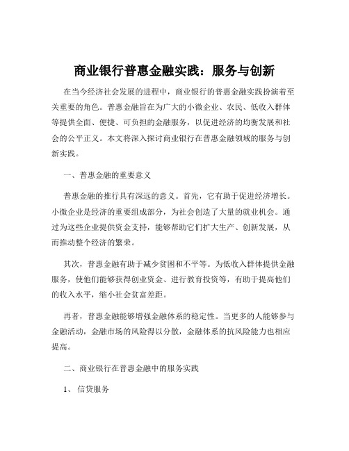 商业银行普惠金融实践：服务与创新