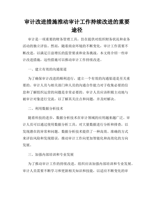 审计改进措施推动审计工作持续改进的重要途径