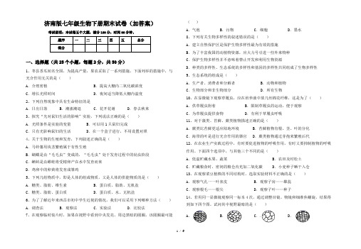 济南版七年级生物下册期末试卷(加答案)