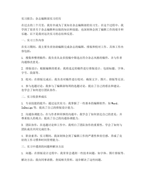 杂志编辑部实习报告