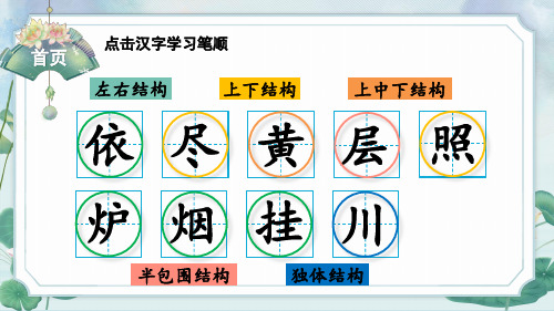 部编版二年级语文上册 8 古诗二首 生字笔顺 课件