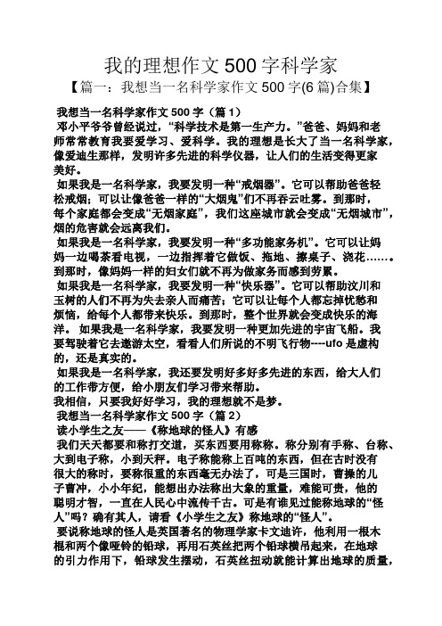 我的理想作文500字科学家