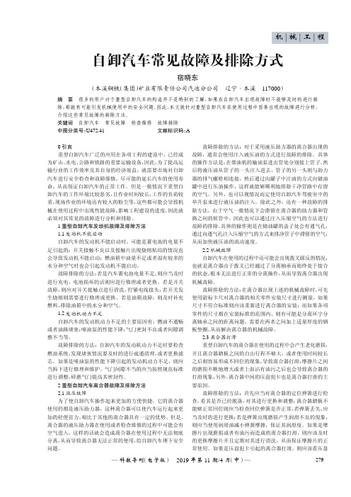 自卸汽车常见故障及排除方式