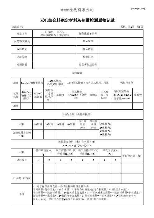 无机结合料稳定材料灰剂量检测原始记录