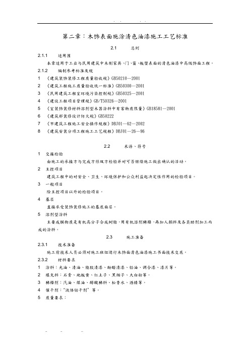 02木饰表面施涂清漆涂料施工工艺标准