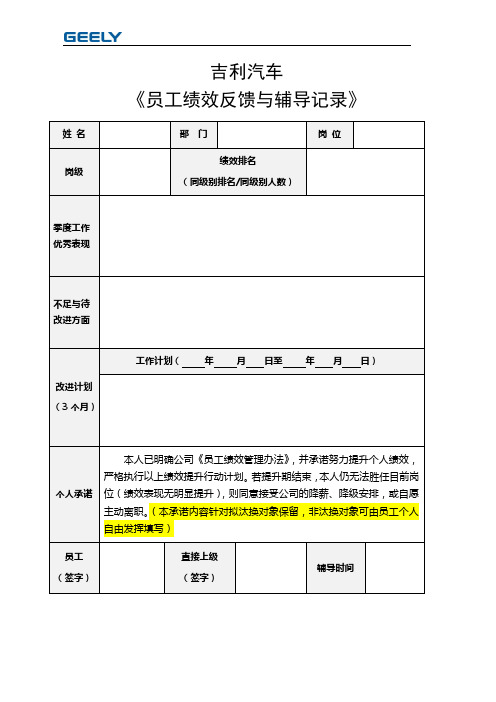 吉利汽车绩效反馈与辅导记录表