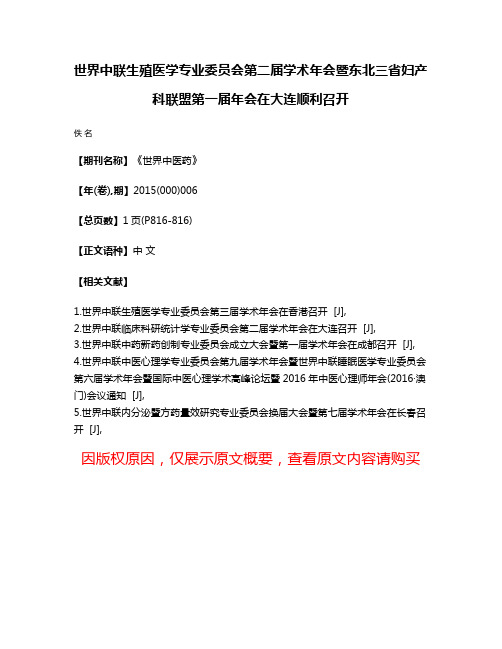 世界中联生殖医学专业委员会第二届学术年会暨东北三省妇产科联盟第一届年会在大连顺利召开