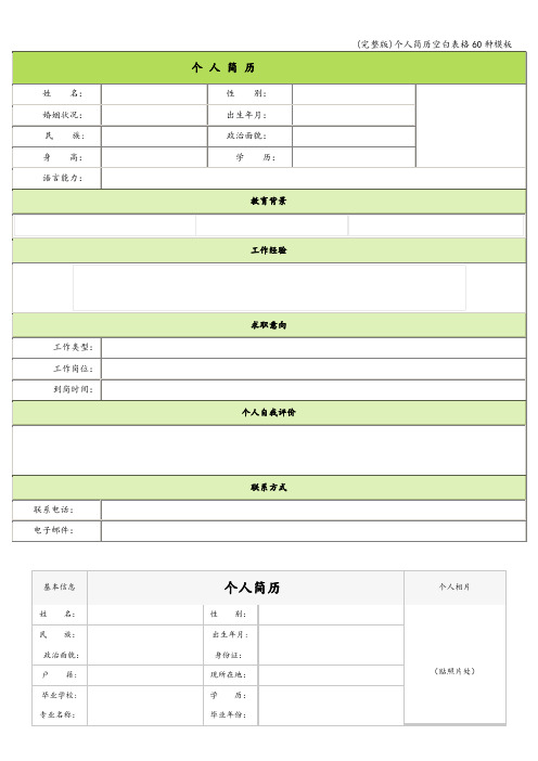 (完整版)个人简历空白表格60种模板