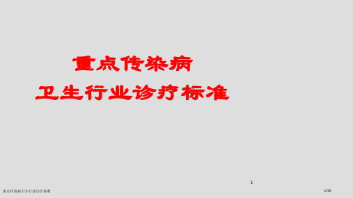 重点传染病卫生行业诊疗标准