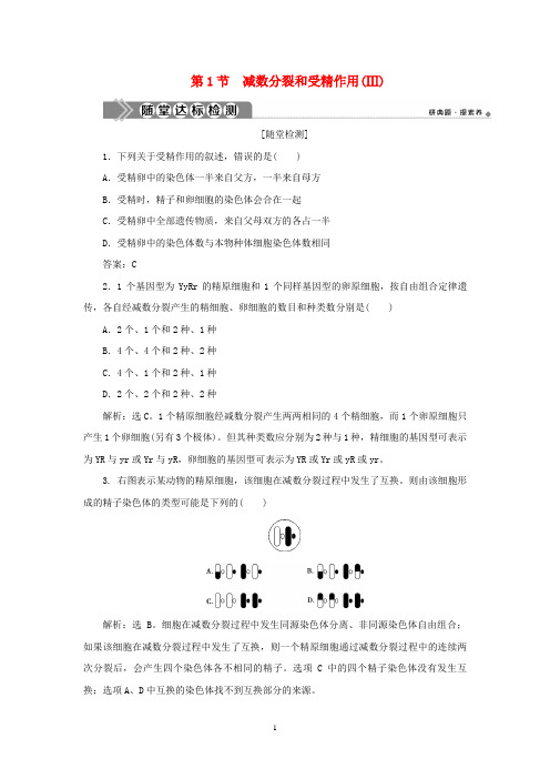 高中生物 第2章 第1节 减数分裂和受精作用(Ⅲ)练习 新人教版必修第二册
