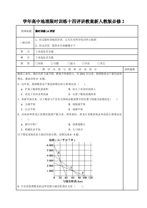学年高中地理限时训练十四评讲教案新人教版必修2