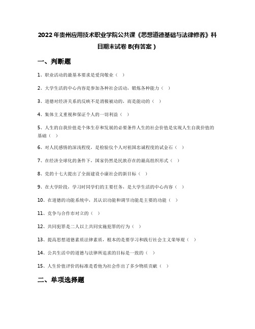 2022年贵州应用技术职业学院公共课《思想道德基础与法律修养》科目期末试卷B(有答案)