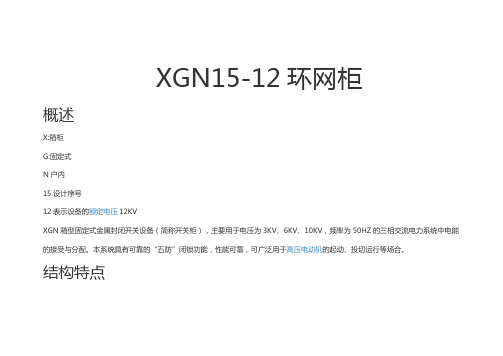 半绝缘环网柜XGN15-12