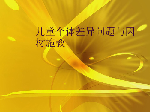 儿童个体差异问题与因材施教优秀课件精品课件