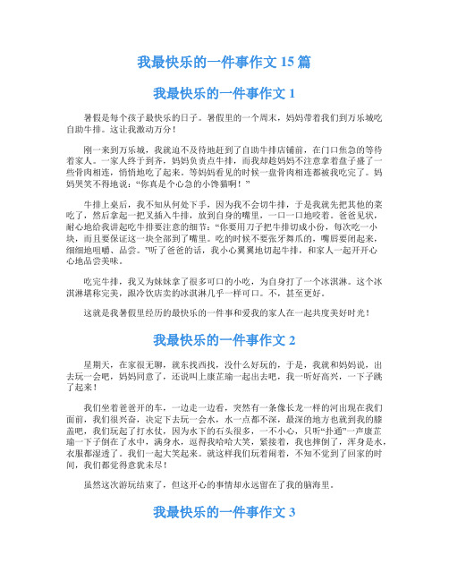 我最快乐的一件事作文15篇