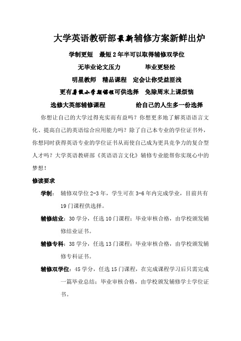 最新整理大学英语教研部最新辅修方案新鲜出炉.doc