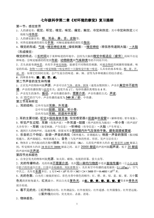 第二章对环境的察觉复习提纲