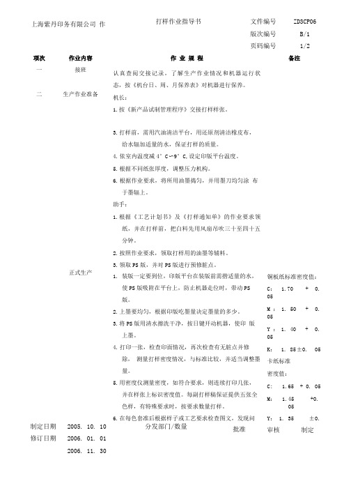 作业指导书--ZD3CP06打样作业指导书.doc