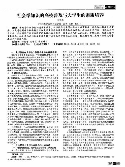 社会学知识的高校普及与大学生的素质培养