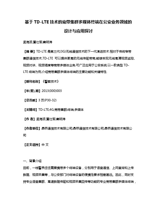 基于TD-LTE技术的宽带集群多媒体终端在公安业务领域的设计与应用探讨