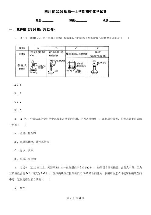 四川省2020版高一上学期期中化学试卷