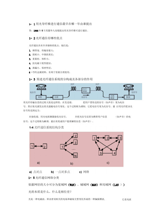 光纤通信简明教程课后思考题答案-原荣..