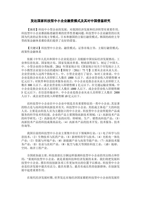 发达国家科技型中小企业融资模式及其对中国借鉴研究