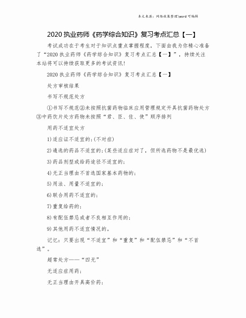 2020执业药师《药学综合知识》复习考点汇总【一】.doc