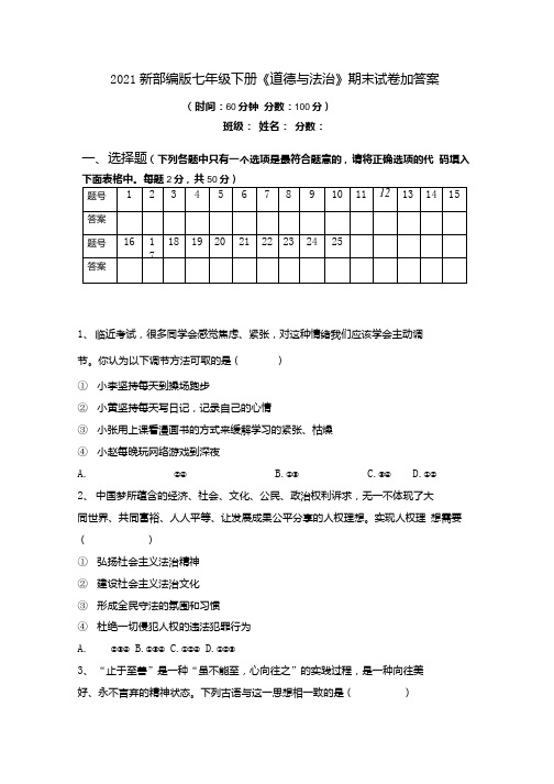 2021新部编版七年级下册《道德与法治》期末试卷加答案.docx