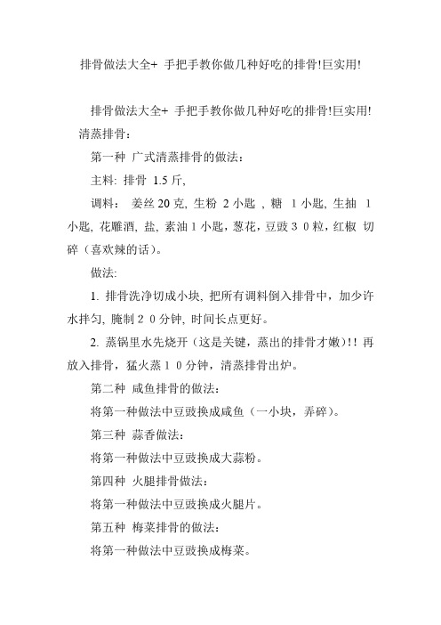 排骨做法大全  手把手教你做几种好吃的排骨!巨实用!