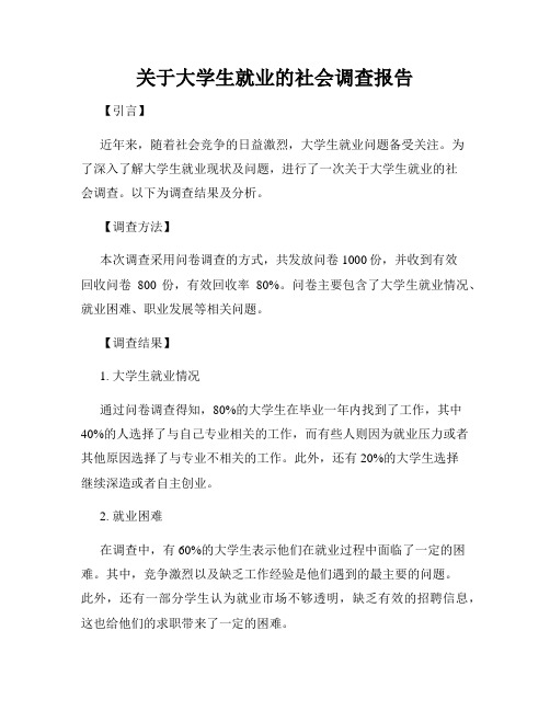 关于大学生就业的社会调查报告